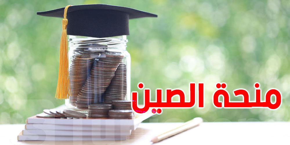 عاجل: لطلبة تونس... الصين تحلّ باب التقديم في منحتها الجامعية لعام 2026!