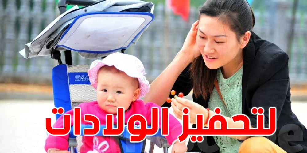 الصين: قرار صادم لتحفيز معدل المواليد