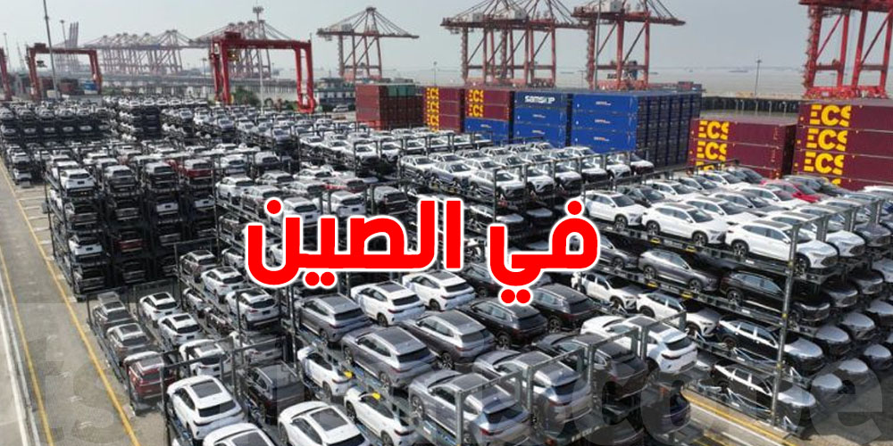 هام: الصين تتّخذ هذا القرار بخصوص السيارات...شنوّة؟