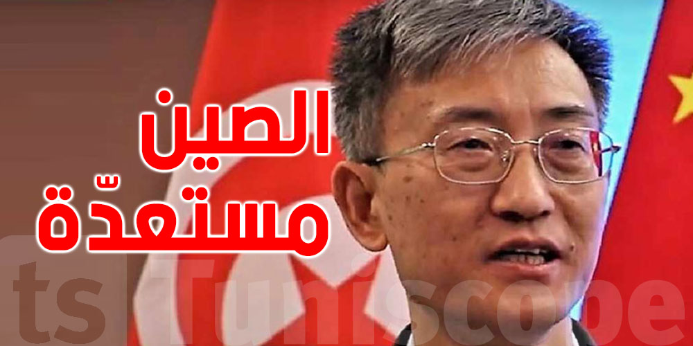 سفير الصين: مستعدّون لمساعدة تونس في معالجة التلوث بقابس