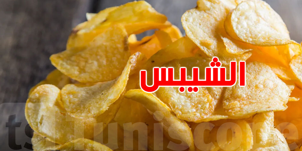 الشيبس كل يوم.. تعرف شنوّة اللي يصير لبدنك