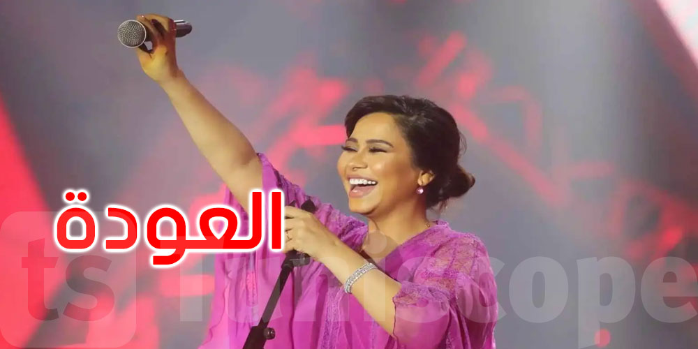 بعد عام من الأزمات: شيرين عبد الوهاب تستعيد بريقها الغنائي
