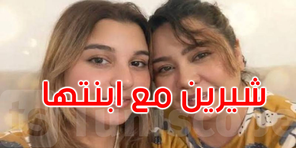 بعد غياب طويل: شيرين عبد الوهاب تظهر بفيديو طريف مع ابنتها