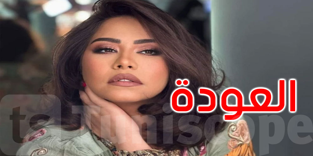 شيرين عبد الوهاب تستعد للعودة إلى جمهورها... التفاصيل