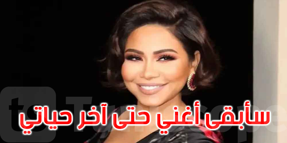 ‘هفضل أغنى لحد ما أموت’: شيرين ترد على شائعات اعتزالها