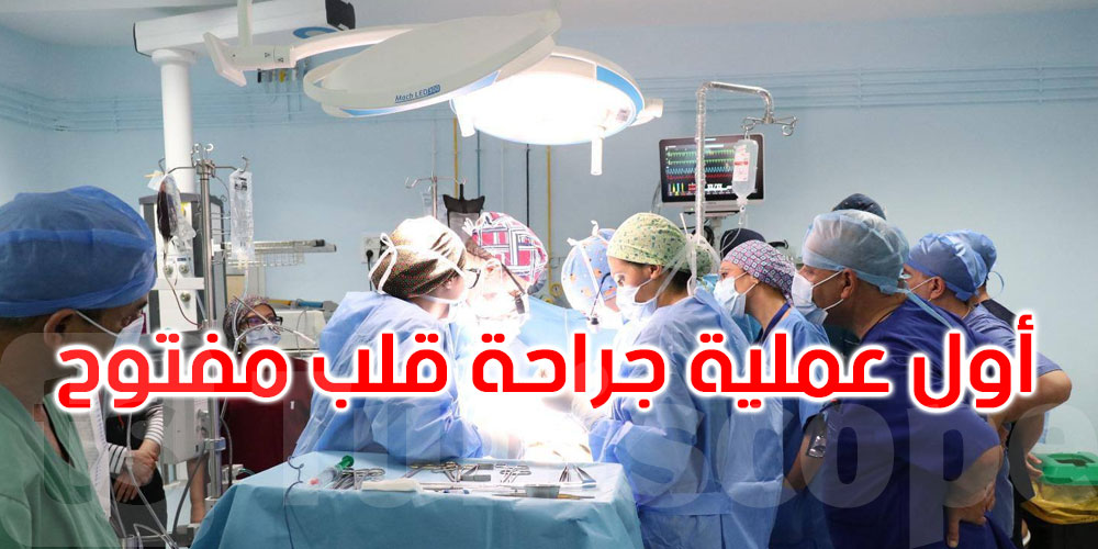 عاجل: إجراء أوّل عمليّة جراحة قلب مفتوح بمستشفى البشير حمزة 
