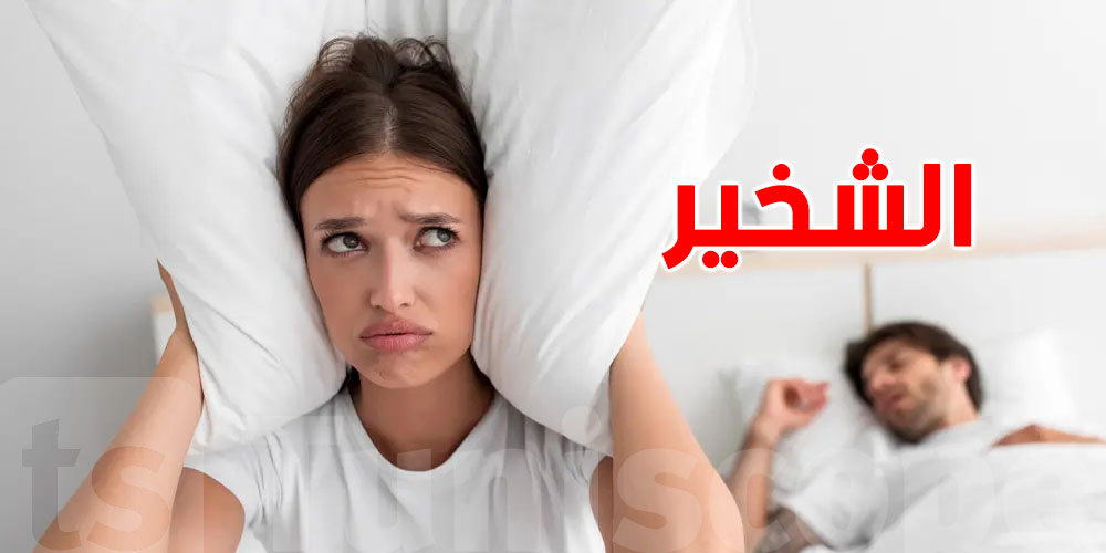 شوف علاش ''الي يشّخر'' ما يفيقش من نومه؟