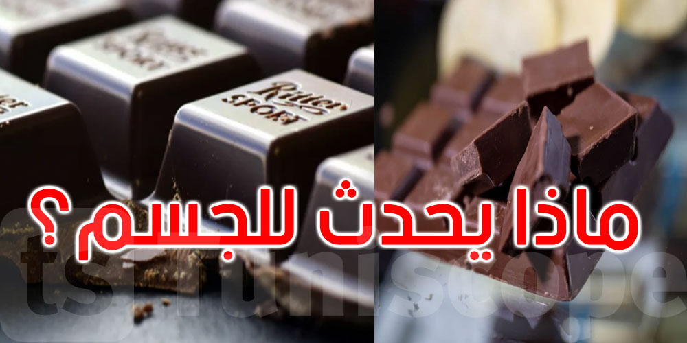 ماذا يحدث لجسمك عند تناول الشوكولاته الداكنة بانتظام؟