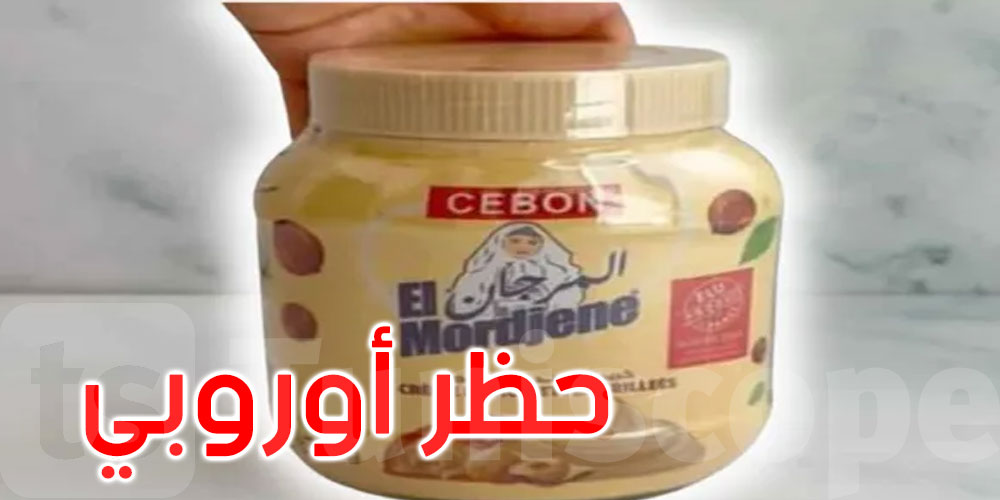 عاجل :حظر أوروبي يعترض طريق ‘شوكولاته المرجان’