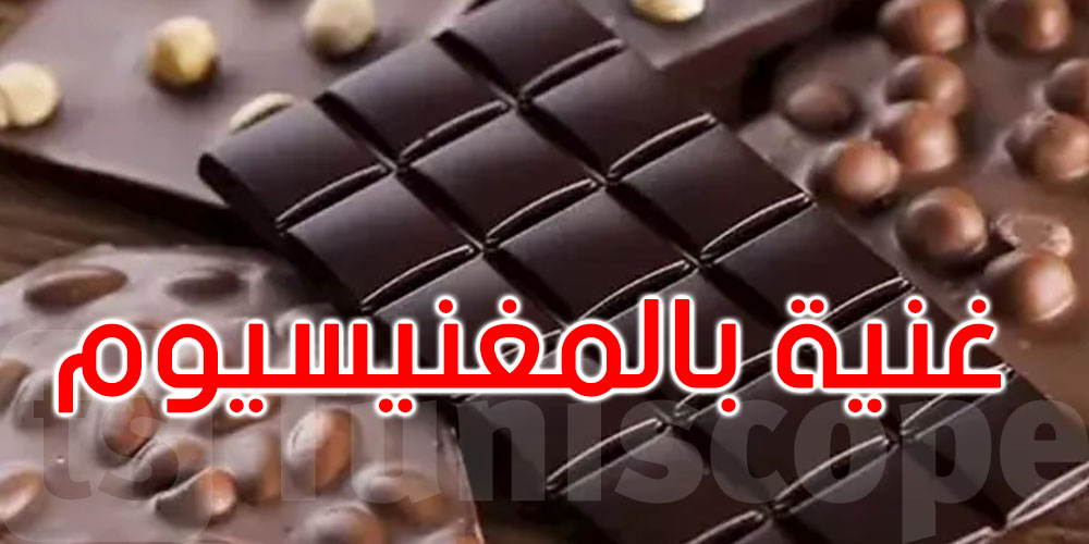 8  أطعمة غنية بالمغنيسيوم أكثر من الشوكولاتة.. تناولها فورا