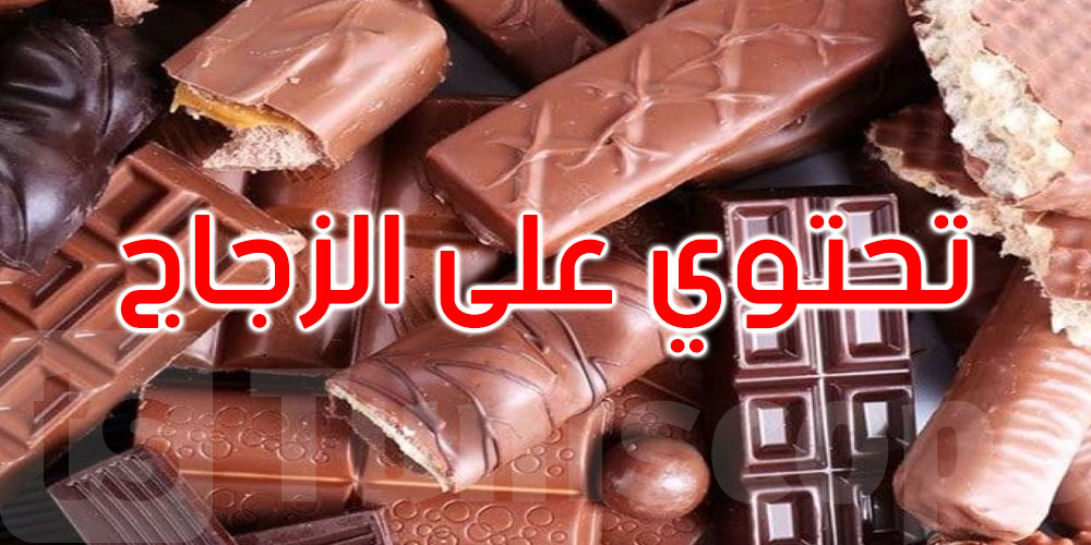 لأنها تحتوي على الزجاج: سحب شوكولاتة شهيرة من الأسواق..