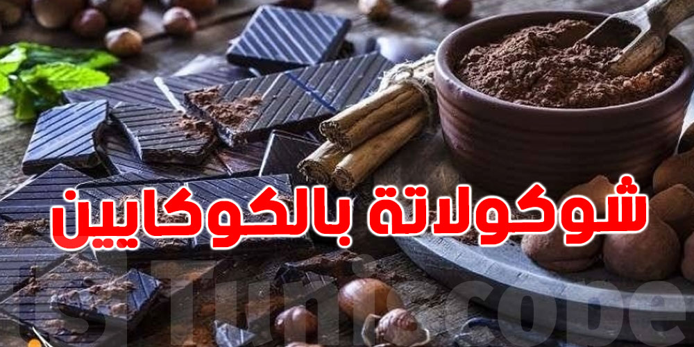 عاجل : كانت في طريقها لأوروبا ...إحباط تهريب كوكايين مخبّية في الشوكولاته