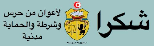 وزارة الداخلية تشكر كافة الإطارات والأعوان من حرس وشرطة والحماية مدنية