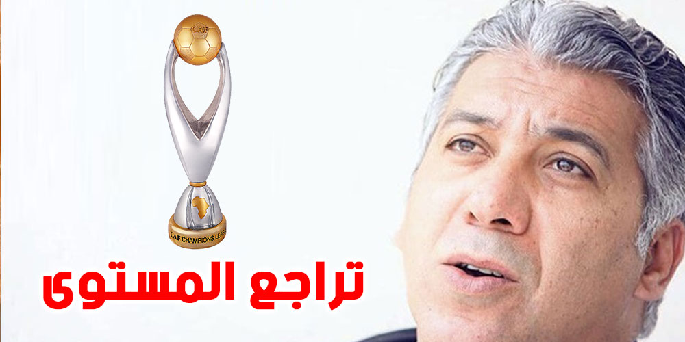 لهذا تراجع مستوى دوري ابطال إفريقيا، حسب شكري الواعر