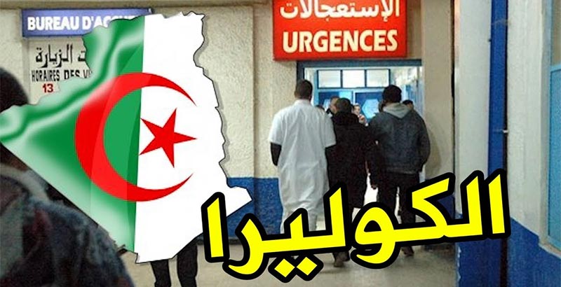 الجزائر: آخر المرضى المصابين بداء الكوليرا يغادرون المستشفى