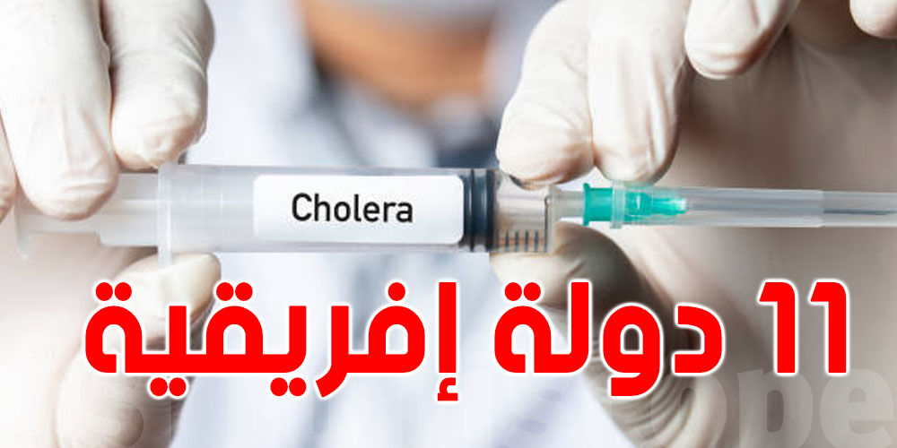 الأمم المتّحدة: وباء الكوليرا وصل إلى أبعاد مقلقة في 11 دولة إفريقية