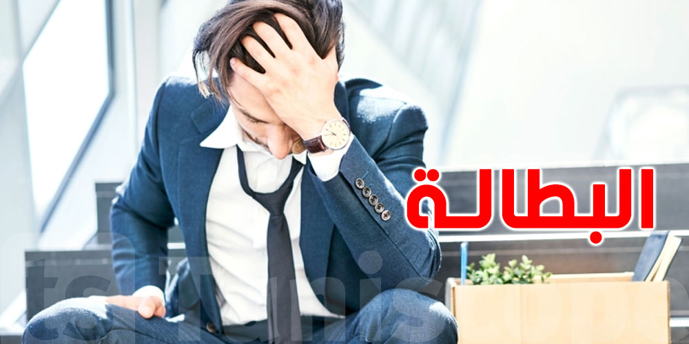 14.9% بطالة في تونس.. هاذي الفئات اللي مازالت أكثر تضررًا