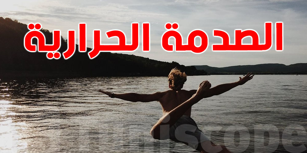 شنيا يصير لبدنك كي تعوم ''direct''في بحر بارد