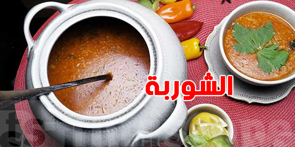 ''الشوربة'' مُفيدة...لكن ردّ بالك مالحاجة هذه