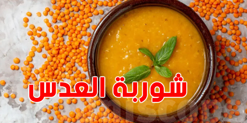 شنيا يصير لبدنك وقلبك وقت تاكل شوربة العدس؟