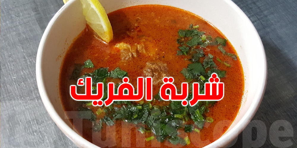 تحب على ''شربة فريك'' بنينة..السّر في الحاجة هذه