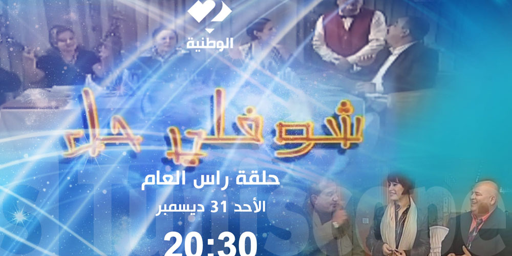 ليلة راس السنة : لا جديد يذكر على الوطنية 2