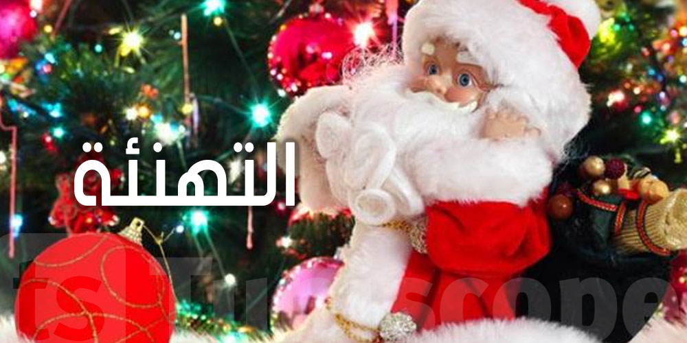 عاجل-مصر: دار الإفتاء تحسم الجدل حول حكم تهنئة المسيحيين بعيد الميلاد