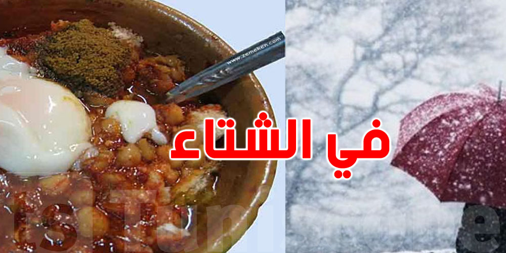 الشتاء وصل؟ هاو شنو ياكلو التوانسة باش يبقاو دافيين