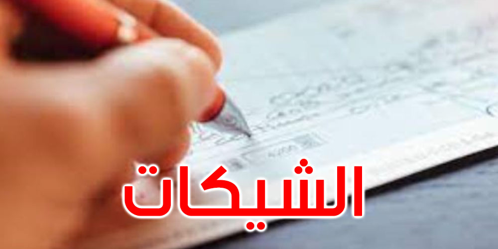  تطوّر عدد الشيكات غير المستخلصة بـ17،7 بالمائة خلال النصف الأوّل من سنة 2022