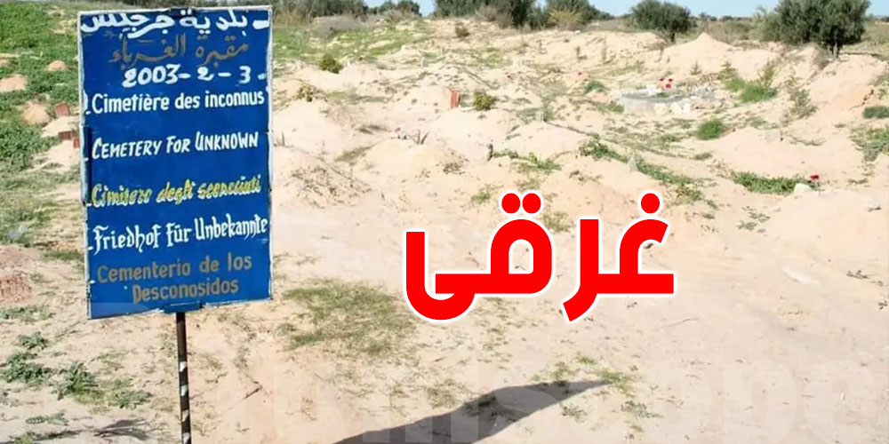 جرجيس: الوالي يوضّح بخصوص التعرّف على جثث دفنوا في ''مقبرة الغرباء''