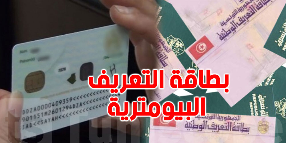 تونس: مدير الشرطة الفنية يكشف معطيات هامة حول بطاقة التعريف البيومترية