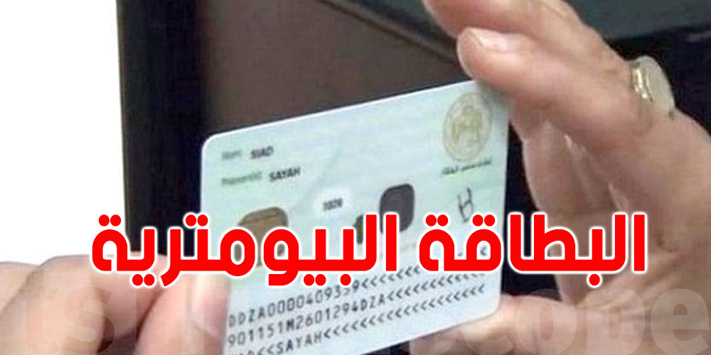 رئيسة هيئة حماية المعطيات الشخصية: البطاقة البيومترية توفّر خدمات ولكنها تفتح باب اختراق الحياة الشخصية