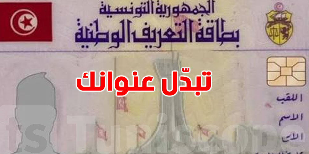 كيفاش تبدّل عنوانك في بطاقة التعريف كي تكون ''كاري''؟