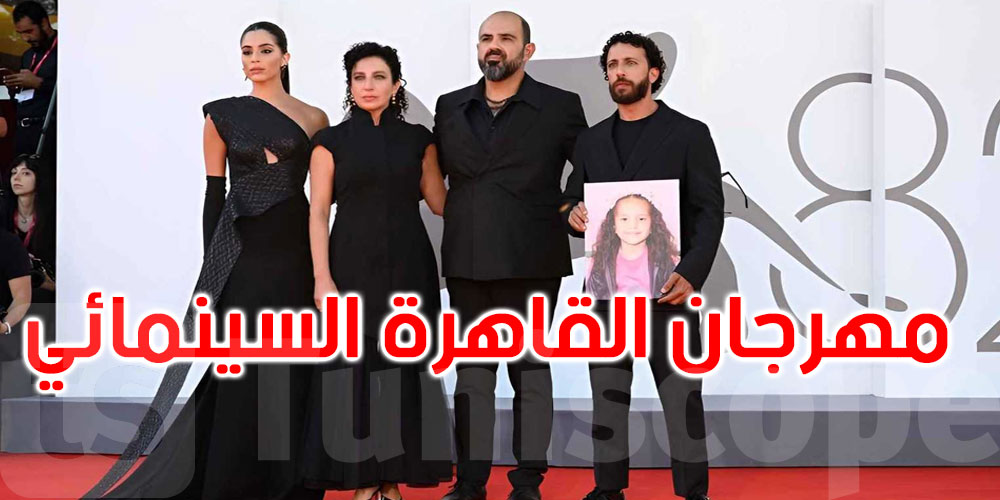 بعد تتويجه في فينيسيا.. ‘صوت هند رجب’ يختم مهرجان القاهرة السينمائي