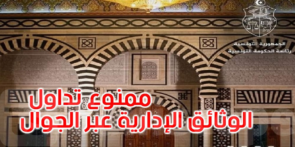 منشور حكومي لتعزيز تأمين المنظومات الرقمية للهياكل العمومية من التهديدات السيبرنية