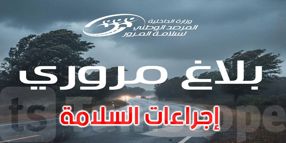 عاجل: التقلبات الجوية: مرصد المرور يقدم 10 توصيات للسلامة على الطرقات 