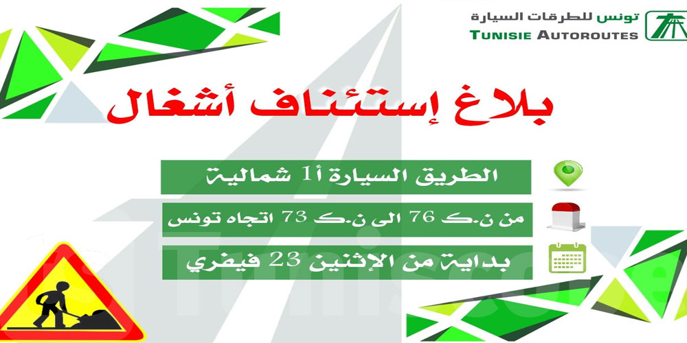 استئناف أشغال الطريق السيارة أ1 شمالية: دعوة السائقين لتوخي الحذر وخفض السرعة