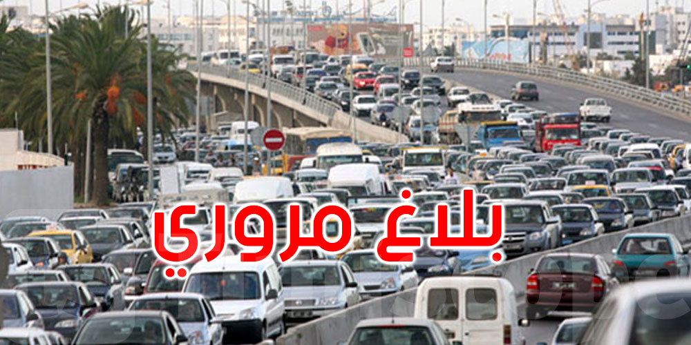 عاجل: تزامنًا مع العطلة المدرسية: وزارة الداخلية تدعو للحذر وتحدّد مسالك بديلة للضاحية الجنوبية