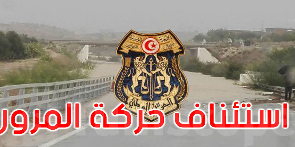 إدارة الحرس الوطني تعلن عن استئناف حركة المرور بصفة عادية في كامل الطرقات