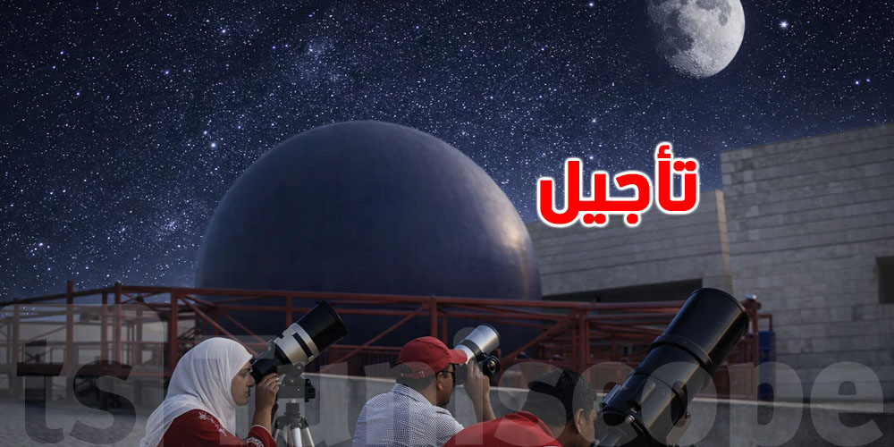 مدينة العلوم: بسبب التقلبات الجوية نهار السبت... تأجيل السهرة الفلكية