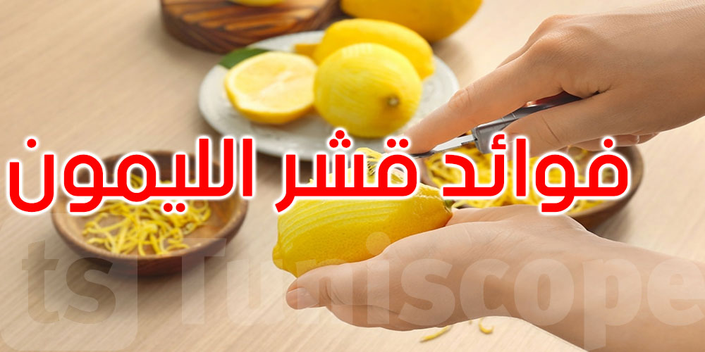   قشر الليمون... مصدر غير متوقع للفيتامينات ومضادات الأكسدة... التفاصيل