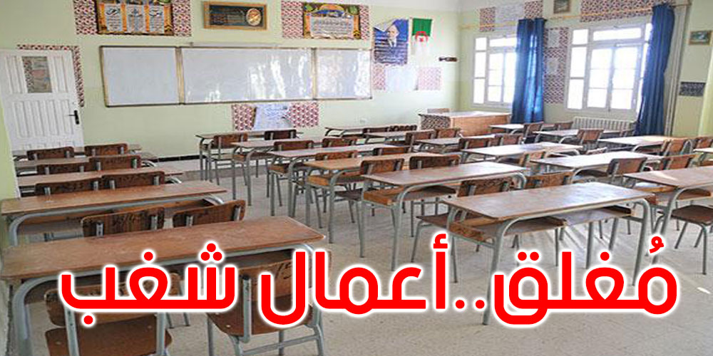 جندوبة: تعطّل الدروس بـ8 مؤسسات تربوية بسبب أعمال شغب