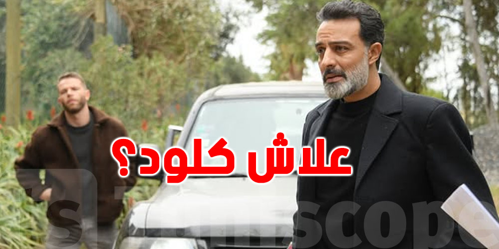 غانم الزرلّي يكشف سرّ ''كلود''