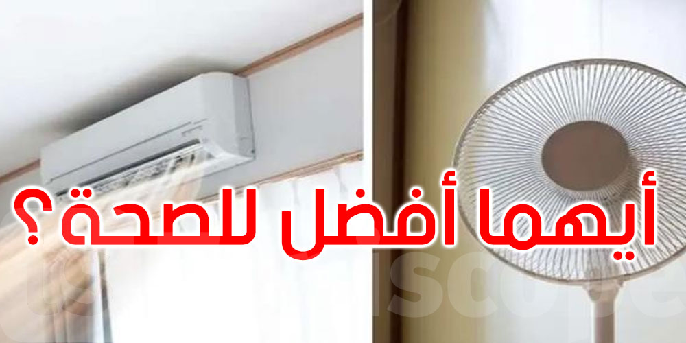 المكيف أم المروحة.. أيهما أفضل لصحتك في الصيف؟