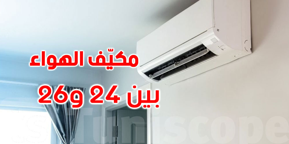 ما الدرجة المثالية للمكيف في الصيف؟