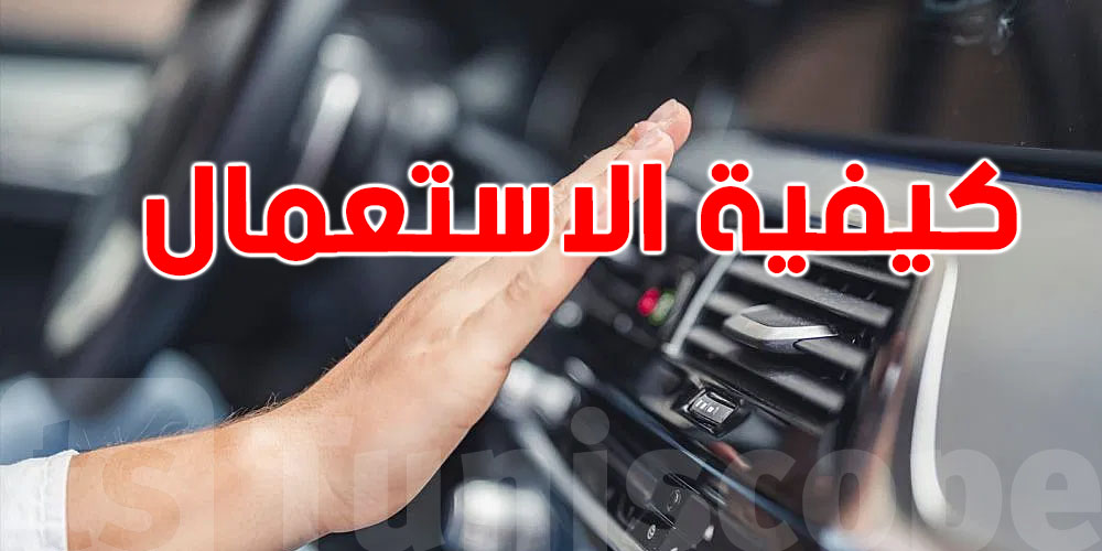 الـclimatiseur في الكرهبة ما يبردش؟
