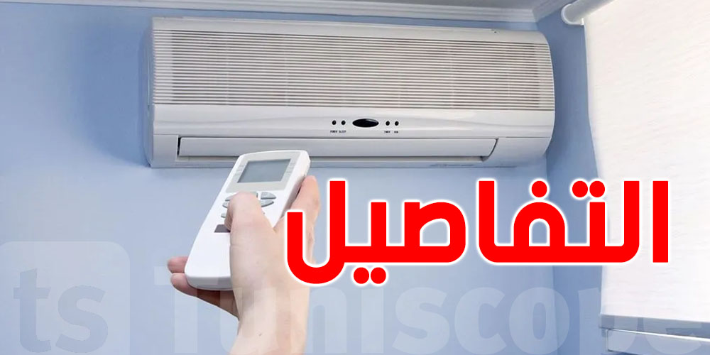 لمواجهة الحرّ: 2 مليون ''كليماتيزور'' في تونس