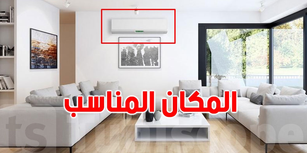 نصائح لاختيار المكان المناسب لمكيف الهواء