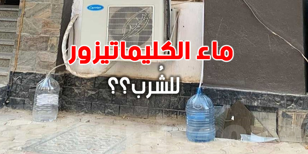 في ظلّ أزمة الماء: التوانسة تسأل هل شرب ماء ''الكليماتيزور'' عادي والا خطير؟