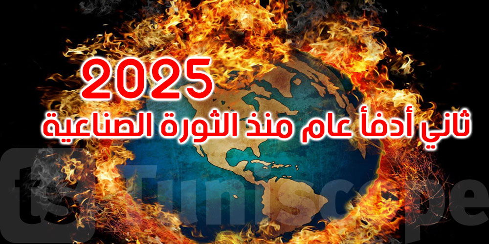 المنظمة العالمية للأرصاد: 2025 مرشح ليكون ثاني أو ثالث أدفأ عام في التاريخ